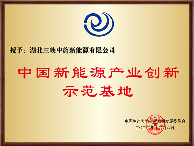 1686281466634024.jpg 新能源產地示范基地.jpg